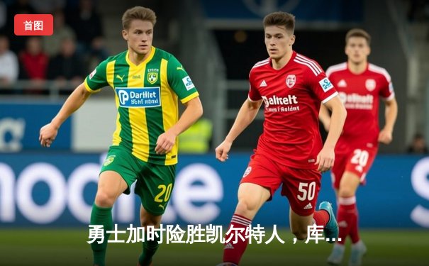 勇士加时险胜凯尔特人，库里狂砍43分率队捍卫主场