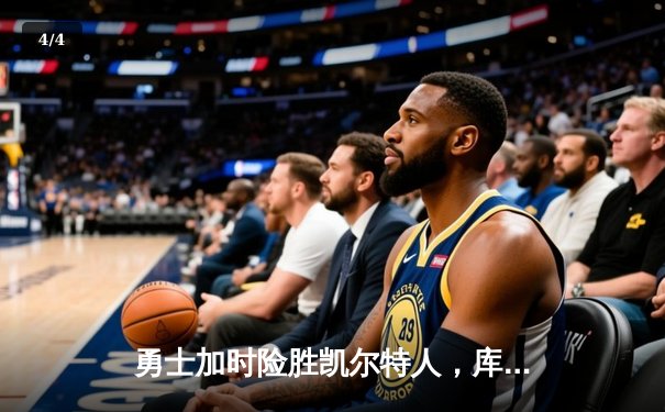 勇士加时险胜凯尔特人，库里43分创赛季新高 - 4