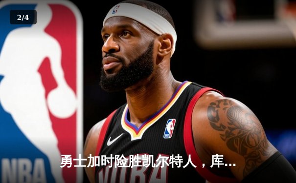 勇士加时险胜凯尔特人，库里狂砍43分率队捍卫主场 - 2