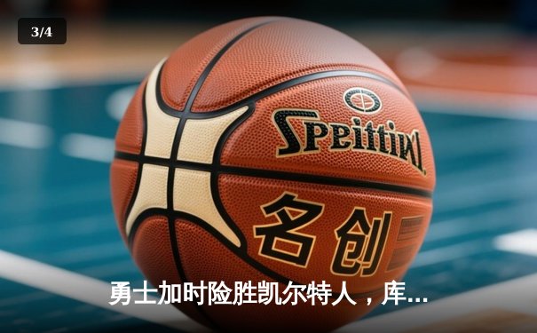 勇士加时险胜凯尔特人，库里狂砍43分上演三分雨 - 3