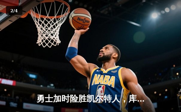 勇士加时险胜凯尔特人，库里狂砍43分上演三分雨 - 2