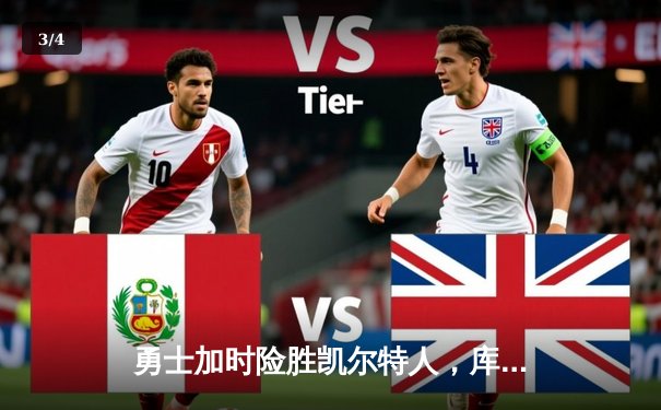 勇士加时险胜凯尔特人，库里狂砍43分率队捍卫主场 - 3